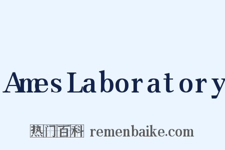 AmesLaboratory是什么意思的图片
